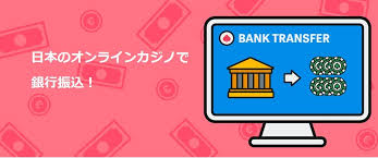 オンラインカジノ 銀行振込 手数料 銀行振込を使う際の費用と節約術 オンラインカジノ 銀行振込 手数料 銀行振込を使う際の費用と節約術