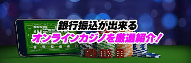 オンラインカジノ 銀行振込 手数料 銀行振込を使う際の費用と節約術 オンラインカジノ 銀行振込 手数料 銀行振込を使う際の費用と節約術